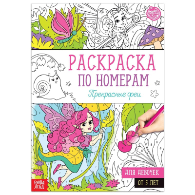 Раскраска по номерам Прекрасные феи 16стр. А4 5298375