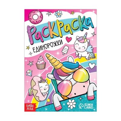 Раскраска Единорожки 7442589