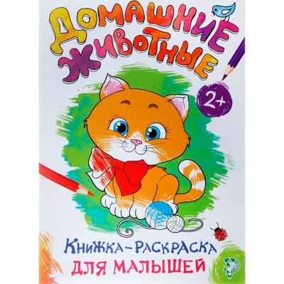 Раскраска для малышей Домашние животные А4 16стр. 1490667