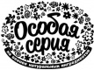Особая серия Особая серия