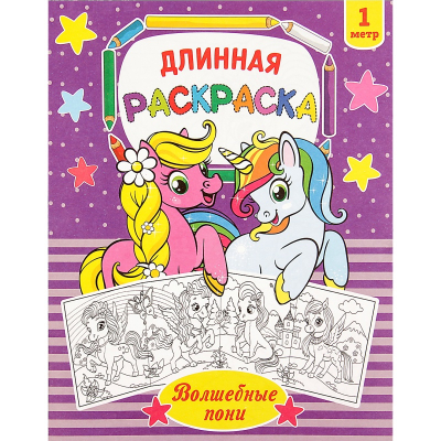Раскраска длинная Волшебные пони 2947788