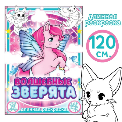 Длинная раскраска Волшебные зверята Аниме 9439899