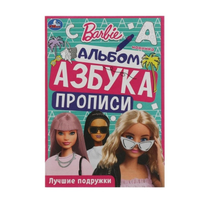 Раскраска. Азбука. Прописи Барби. Лучшие подружки 8 стр. 9422751