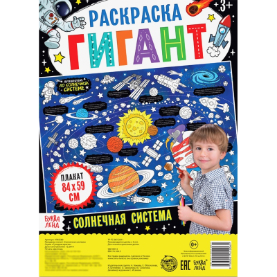 Раскраска гигант Солнечная система  4785580
