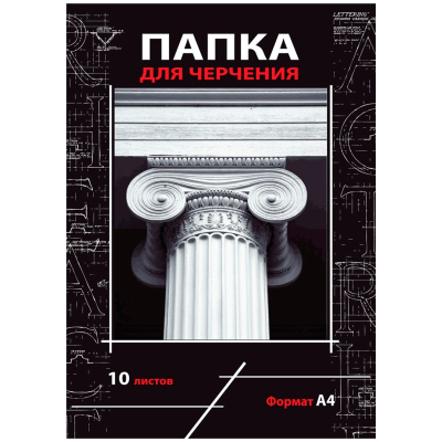 Папка для черчения серия Ионический ордер формат А4 10 листов 