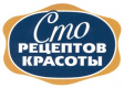 Сто РЕЦЕПТОВ КРАСОТЫ