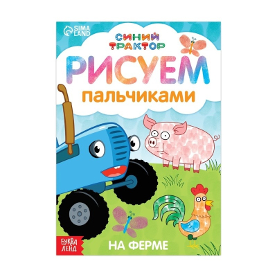Раскраска пальчиковая Синий трактор: Животные фермы, А5, 16 стр. 7350593