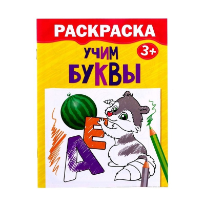 Раскраска Учим буквы 2012622