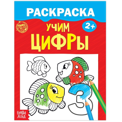 Раскраска Учим цифры 12 стр. 2012647