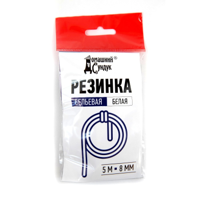 Резинка бельевая Домашний Сундук D-8мм L-5м белая