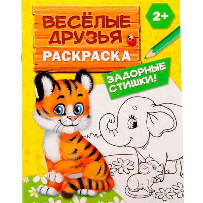 Раскраска Весёлые друзья стишки 2012626