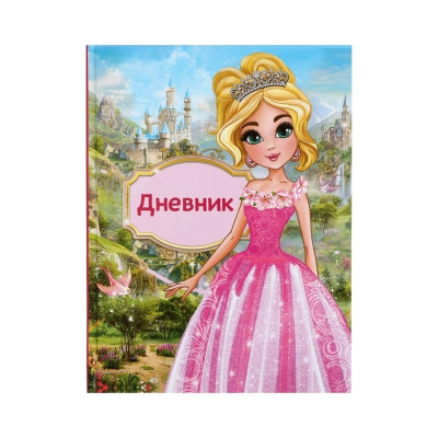 Дневник для 1-4 классов 48л твердая обложка Принцесса глянцевая ламинация 