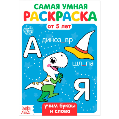 Раскраска  Учим буквы и слова 4834961