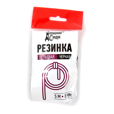 Резинка бельевая Домашний Сундук D-8мм L-5м черная