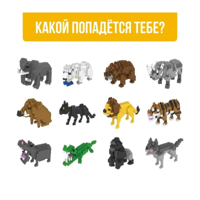 Игрушка Сюрприз Конструктор Зверята 9032454