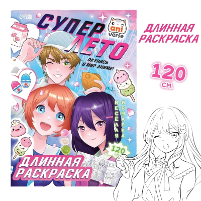 Длинная раскраска Супер лето Аниме 9439898