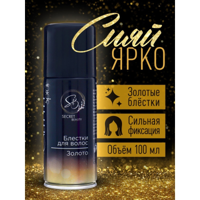 Лак для волос Secret Beauty с блестками золото 100мл