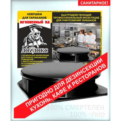 Ловушки для тараканов ДОХЛОКС БОРНЫЕ шайбы 10шт