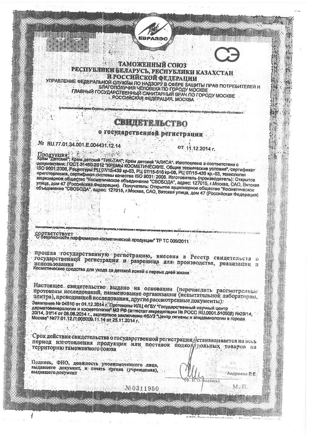 Крем детский Свобода Тик-так в футляре 41гр